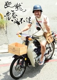 李宗盛:既然青春留不住 还是做个大叔好) 李宗盛:既然青春留不住 还是做个大叔好 (2013)