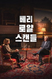베리 로얄 스캔들 (2024)