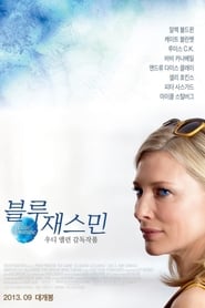 블루 재스민 (2013)