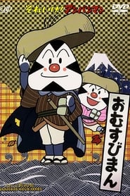 Poster それいけ! アンパンマン おむすびまん