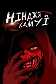Ніндзя Камуї