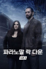 파라노말 락 다운 시즌 3 포스터