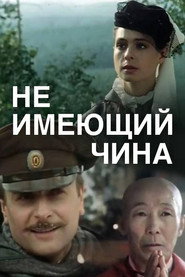 Не имеющий чина Seizoen 1-poster