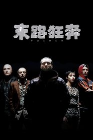 末路狂奔 (1996)