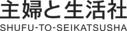 Logo for Shufu to Seikatsu Sha Logo for Shufu to Seikatsu Sha