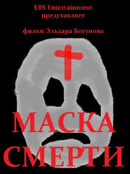 Poster Маска смерти