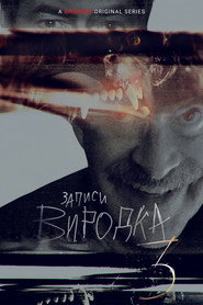 Записи виродка постер
