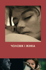 Чоловік і жінка / Un homme et une femme (1966) TMDB poster