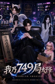 我乃749局太子爷 Season 1 poster