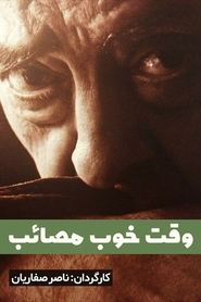 Poster وقت خوب مصائب