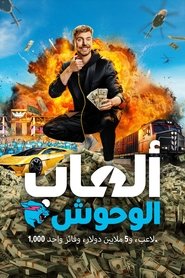 ألعاب الوحوش