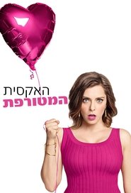 האקסית המטורפת