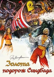 Золота подорож Синдбада (1973)
