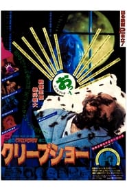 クリープショー (1982)