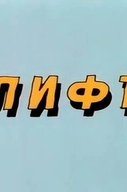 Ну, погоди! Лифт (1986)