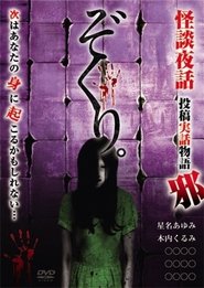 ぞくり。怪談夜話～投稿実話物語 邪～