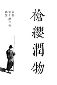 Poster 枪缨润物