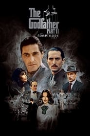 The Godfather IIเดอะ ก็อดฟาเธอร์ 2 (1974) พากไทย