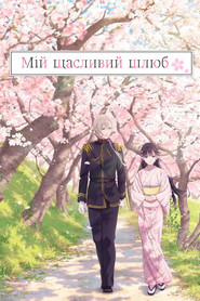 Мій щасливий шлюб (2023)