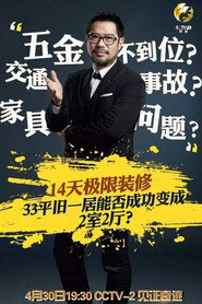 秘密大改造 (2017)