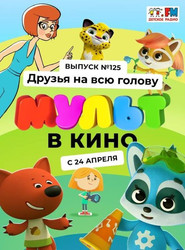МУЛЬТ в кино 125. Друзья на всю голову