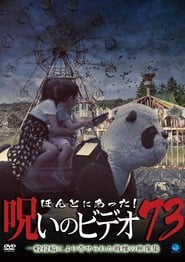 Poster ほんとにあった！呪いのビデオ73