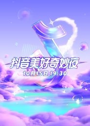 Poster 2023抖音美好奇妙夜