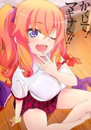 かくして！ マキナさん!!