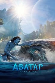 Аватар: Шлях води постер