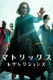 マトリックス レザレクションズ (2021)