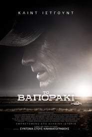 The Mule / Το Βαποράκι (2018) online ελληνικοί υπότιτλοι