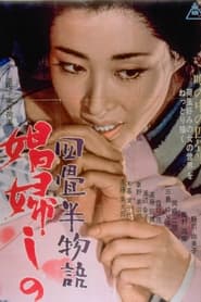 Poster 四畳半物語 娼婦しの