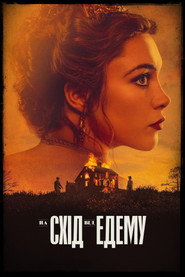 На схід від Едему