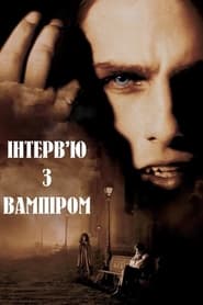 Інтерв’ю з вампіром (1994)