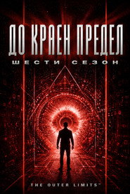 Постер на До краен предeл Сезон 6