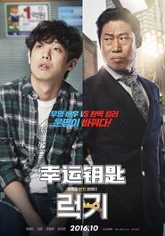 幸运钥匙 (2016)