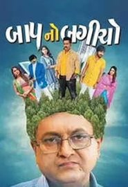 Poster બાપ નો બગીચો