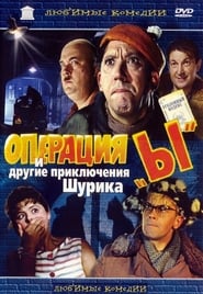 Операція «И» та інші пригоди Шуріка постер