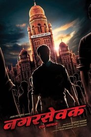 Poster नगरसेवक - एक नायक