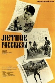 Летние рассказы) Летние рассказы (1964)