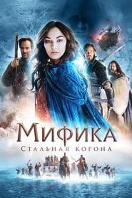 Mythica: The Iron Crown (2016)