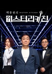 백종원의 미스터리 키친 فصل 1