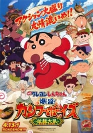 Crayon Shin-chan: Burst Serving! Kung Fu Boys ~Ramen Rebellion~ постер