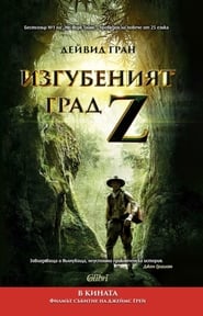 Изгубеният град Z [The Lost City of Z]