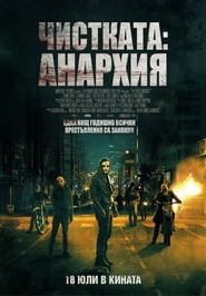 Чистката: Анархия [The Purge: Anarchy]