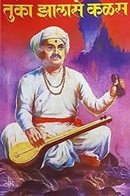 Poster Tuka Jhalase Kalas 1964