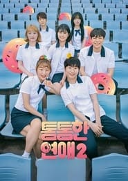 통통한연애 - Season 2 Episode 3