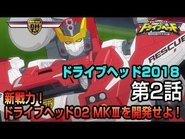 New Potential! Drive Head 02 Mk-III is Developed!!