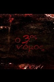 Poster Ο 3ος νόμος: Κρεβάτι στο χώμα - Season 1 Episode 13 : Episode 13 2010