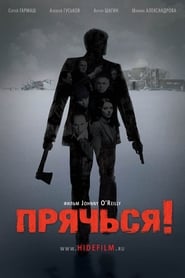 Poster Прячься!